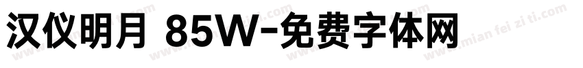 汉仪明月 85W字体转换